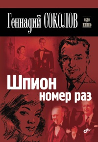 Шпион номер раз - Геннадий Соколов - Читать книги онлайн | Слушать аудиокниги онлайн | Электронная библиотека books-lib.com