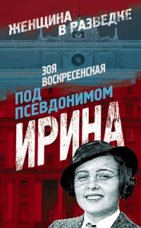 Под псевдонимом Ирина - Зоя Воскресенская - Читать книги онлайн | Слушать аудиокниги онлайн | Электронная библиотека books-lib.com