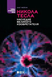 Никола Тесла. Наследие великого изобретателя - Олег Фейгин - Читать книги онлайн | Слушать аудиокниги онлайн | Электронная библиотека books-lib.com