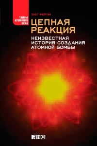Цепная реакция. Неизвестная история создания атомной бомбы - Олег Фейгин - Читать книги онлайн | Слушать аудиокниги онлайн | Электронная библиотека books-lib.com