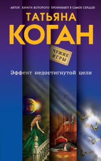Эффект недостигнутой цели - Татьяна Коган - Читать книги онлайн | Слушать аудиокниги онлайн | Электронная библиотека books-lib.com