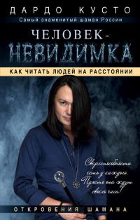 Человек-невидимка. Как читать людей на расстоянии - Дардо Кусто - Читать книги онлайн | Слушать аудиокниги онлайн | Электронная библиотека books-lib.com