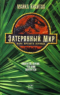 Затерянный мир - Майкл Крайтон - Читать книги онлайн | Слушать аудиокниги онлайн | Электронная библиотека books-lib.com