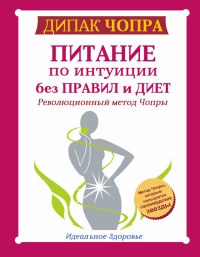 Питание по интуиции без правил и диет. Революционный метод Чопры - Дипак Чопра - Читать книги онлайн | Слушать аудиокниги онлайн | Электронная библиотека books-lib.com