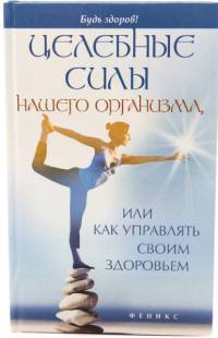 Целебные силы нашего организма, или Как управлять своим здоровьем - Алексей Большаков - Читать книги онлайн | Слушать аудиокниги онлайн | Электронная библиотека books-lib.com