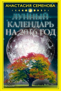 Лунный календарь на 2016 год - Анастасия Семенова - Читать книги онлайн | Слушать аудиокниги онлайн | Электронная библиотека books-lib.com