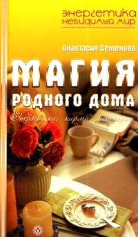 Магия родного дома. Энергетика, карма, исцеление - Анастасия Семенова - Читать книги онлайн | Слушать аудиокниги онлайн | Электронная библиотека books-lib.com