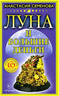 Луна и большие деньги - Анастасия Семенова - Читать книги онлайн | Слушать аудиокниги онлайн | Электронная библиотека books-lib.com