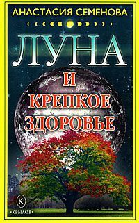 Луна и крепкое здоровье - Анастасия Семенова - Читать книги онлайн | Слушать аудиокниги онлайн | Электронная библиотека books-lib.com