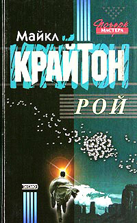 Рой - Майкл Крайтон - Читать книги онлайн | Слушать аудиокниги онлайн | Электронная библиотека books-lib.com