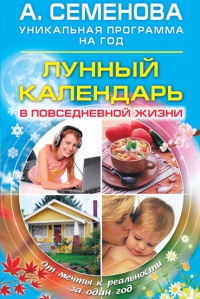 Лунный календарь в повседневной жизни - Анастасия Семенова - Читать книги онлайн | Слушать аудиокниги онлайн | Электронная библиотека books-lib.com
