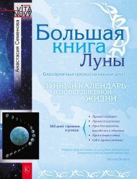 Большая книга Луны. Благоприятный прогноз на каждый день - Анастасия Семенова - Читать книги онлайн | Слушать аудиокниги онлайн | Электронная библиотека books-lib.com