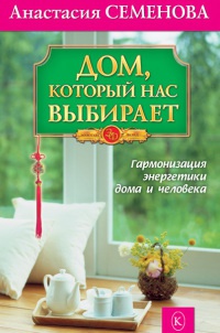 Дом, который нас выбирает. Гармонизация энергетики дома и человека - Анастасия Семенова - Читать книги онлайн | Слушать аудиокниги онлайн | Электронная библиотека books-lib.com