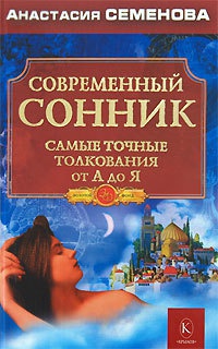 Современный сонник. Самые точные толкования от А до Я - Анастасия Семенова - Читать книги онлайн | Слушать аудиокниги онлайн | Электронная библиотека books-lib.com