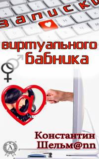 Записки виртуального бабника - Константин Шельмаnn - Читать книги онлайн | Слушать аудиокниги онлайн | Электронная библиотека books-lib.com