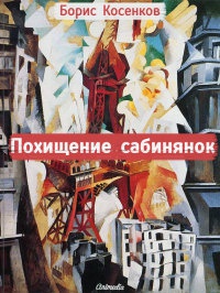 Похищение сабинянок - Борис Косенков - Читать книги онлайн | Слушать аудиокниги онлайн | Электронная библиотека books-lib.com