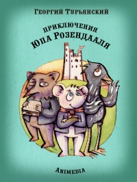 Приключения Юпа Розендааля - Георгий Турьянский - Читать книги онлайн | Слушать аудиокниги онлайн | Электронная библиотека books-lib.com