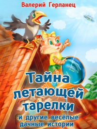 Тайна летающей тарелки и другие весёлые дачные истории - Валерий Герланец - Читать книги онлайн | Слушать аудиокниги онлайн | Электронная библиотека books-lib.com