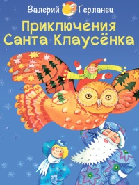 Приключения Санта Клаусёнка - Валерий Герланец - Читать книги онлайн | Слушать аудиокниги онлайн | Электронная библиотека books-lib.com