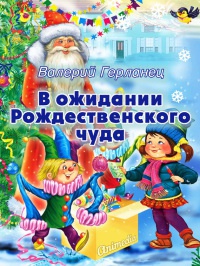 В ожидании Рождественского чуда - Валерий Герланец - Читать книги онлайн | Слушать аудиокниги онлайн | Электронная библиотека books-lib.com