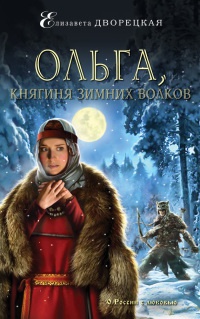 Ольга, княгиня зимних волков - Елизавета Дворецкая - Читать книги онлайн | Слушать аудиокниги онлайн | Электронная библиотека books-lib.com