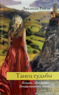 Танец судьбы - Люсинда Райли - Читать книги онлайн | Слушать аудиокниги онлайн | Электронная библиотека books-lib.com