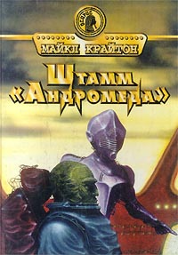 Штамм «Андромеда» - Майкл Крайтон - Читать книги онлайн | Слушать аудиокниги онлайн | Электронная библиотека books-lib.com