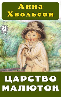 Царство малюток - Анна Хвольсон - Читать книги онлайн | Слушать аудиокниги онлайн | Электронная библиотека books-lib.com