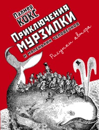 Приключения Мурзилки и маленьких человечков - Анна Хвольсон - Читать книги онлайн | Слушать аудиокниги онлайн | Электронная библиотека books-lib.com