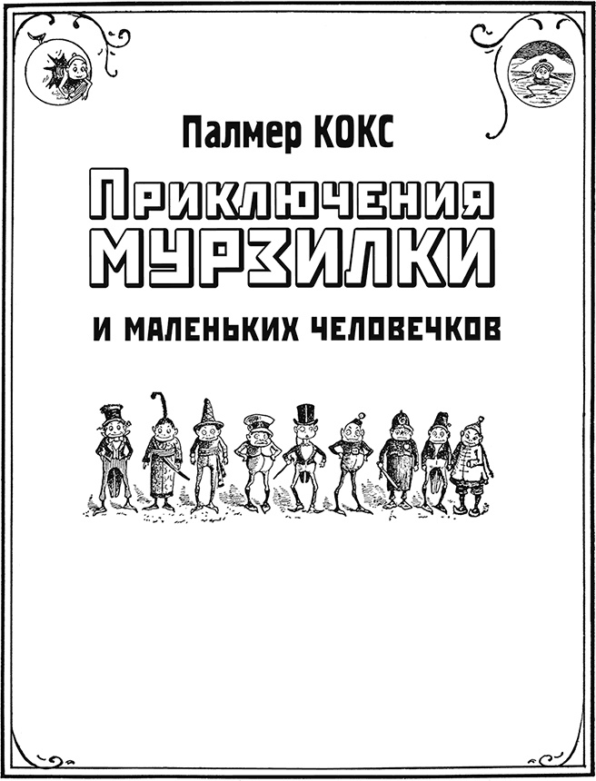 Приключения Мурзилки и маленьких человечков Приключения Мурзилки и маленьких человечков