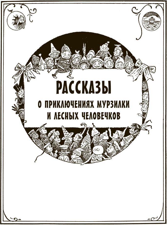 Приключения Мурзилки и маленьких человечков Приключения Мурзилки и маленьких человечков