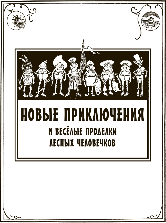 Приключения Мурзилки и маленьких человечков Приключения Мурзилки и маленьких человечков