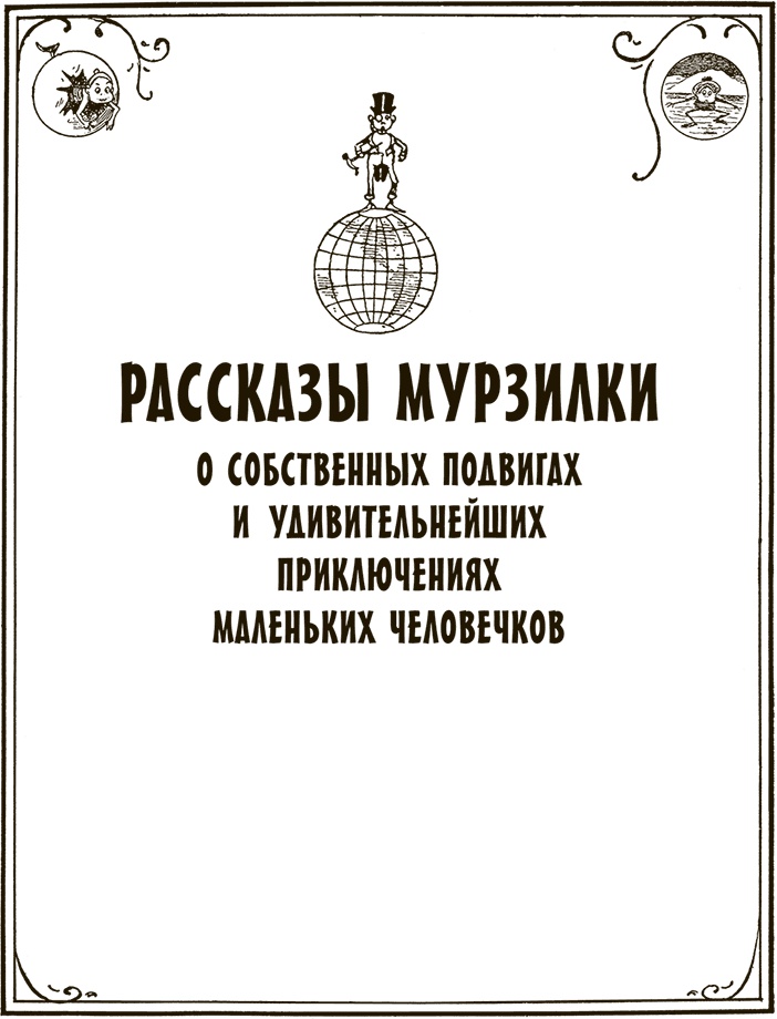 Приключения Мурзилки и маленьких человечков Приключения Мурзилки и маленьких человечков