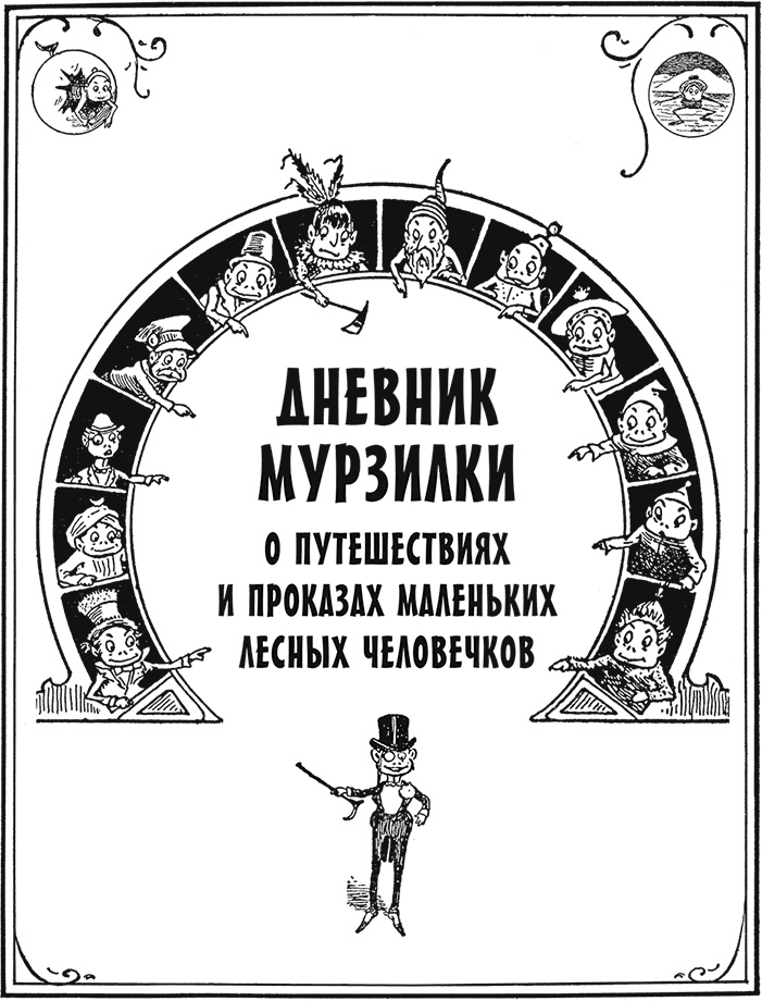 Приключения Мурзилки и маленьких человечков Приключения Мурзилки и маленьких человечков