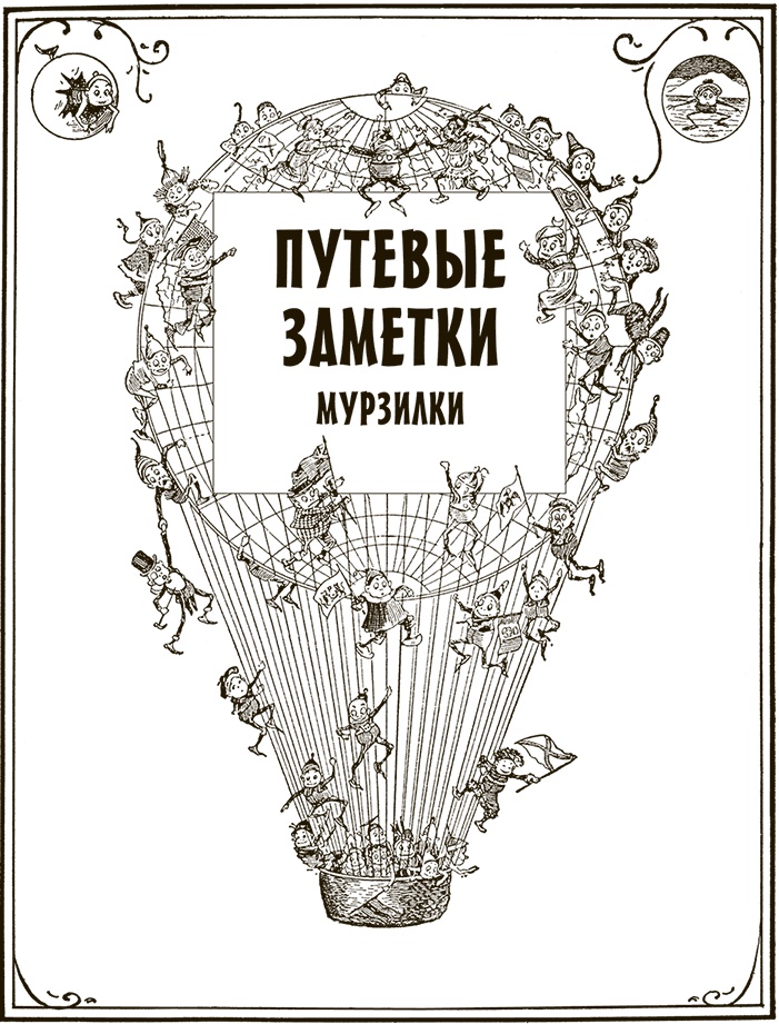 Приключения Мурзилки и маленьких человечков Приключения Мурзилки и маленьких человечков