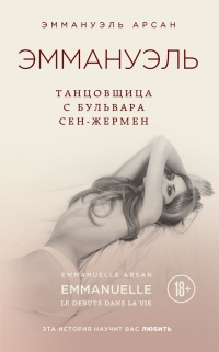 Эммануэль. Танцовщица с бульвара Сен-Жермен - Эммануэль Арсан - Читать книги онлайн | Слушать аудиокниги онлайн | Электронная библиотека books-lib.com