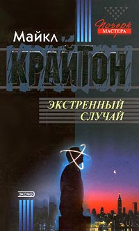 Экстренный случай - Майкл Крайтон - Читать книги онлайн | Слушать аудиокниги онлайн | Электронная библиотека books-lib.com