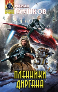 Пленники Диргана - Роман Глушков - Читать книги онлайн | Слушать аудиокниги онлайн | Электронная библиотека books-lib.com