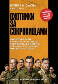 Охотники за сокровищами - Брет Уиттер - Читать книги онлайн | Слушать аудиокниги онлайн | Электронная библиотека books-lib.com