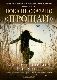 Пока не сказано «прощай». Год жизни с радостью - Сьюзен Спенсер-Вендел - Читать книги онлайн | Слушать аудиокниги онлайн | Электронная библиотека books-lib.com