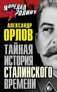 Тайная история сталинского времени - Александр Орлов - Читать книги онлайн | Слушать аудиокниги онлайн | Электронная библиотека books-lib.com