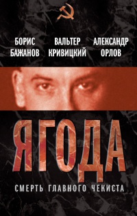 Ягода. Смерть главного чекиста - Александр Орлов - Читать книги онлайн | Слушать аудиокниги онлайн | Электронная библиотека books-lib.com