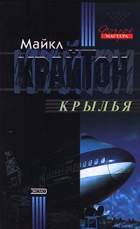 Крылья - Майкл Крайтон - Читать книги онлайн | Слушать аудиокниги онлайн | Электронная библиотека books-lib.com