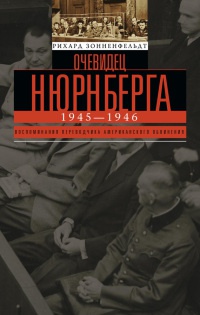 Очевидец Нюрнберга - Рихард Вольфганг Зонненфельдт - Читать книги онлайн | Слушать аудиокниги онлайн | Электронная библиотека books-lib.com