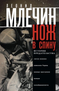 Нож в спину. История предательства - Леонид Млечин - Читать книги онлайн | Слушать аудиокниги онлайн | Электронная библиотека books-lib.com