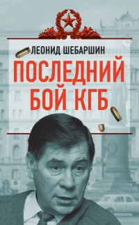 Последний бой КГБ - Леонид Шебаршин - Читать книги онлайн | Слушать аудиокниги онлайн | Электронная библиотека books-lib.com