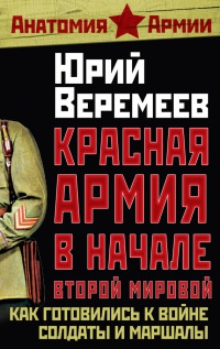 Красная Армия в начале Второй мировой. Как готовились к войне солдаты и маршалы - Юрий Веремеев - Читать книги онлайн | Слушать аудиокниги онлайн | Электронная библиотека books-lib.com
