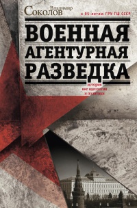 Военная агентурная разведка. История вне идеологии и политики - Владимир Соколов - Читать книги онлайн | Слушать аудиокниги онлайн | Электронная библиотека books-lib.com