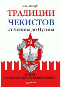 Традиции чекистов от Ленина до Путина. Культ государственной безопасности - Джули Федор - Читать книги онлайн | Слушать аудиокниги онлайн | Электронная библиотека books-lib.com