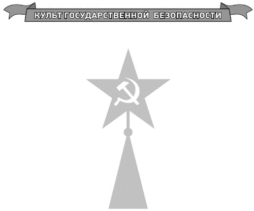Традиции чекистов от Ленина до Путина. Культ государственной безопасности Традиции чекистов от Ленина до Путина. Культ государственной безопасности